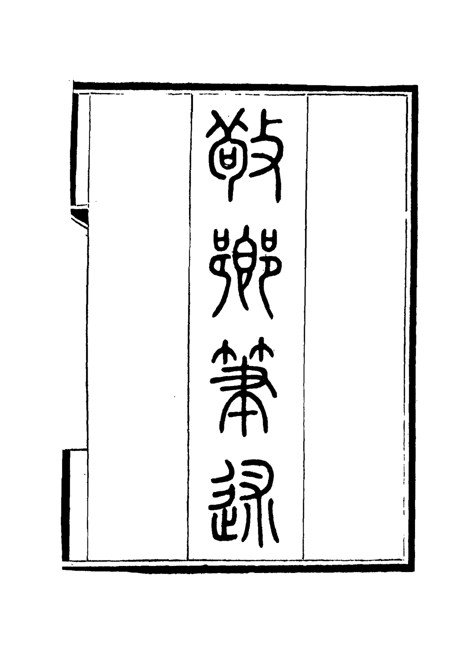 115602-敬鄉筆錄三_徐士鑾撰 .pdf_第2页