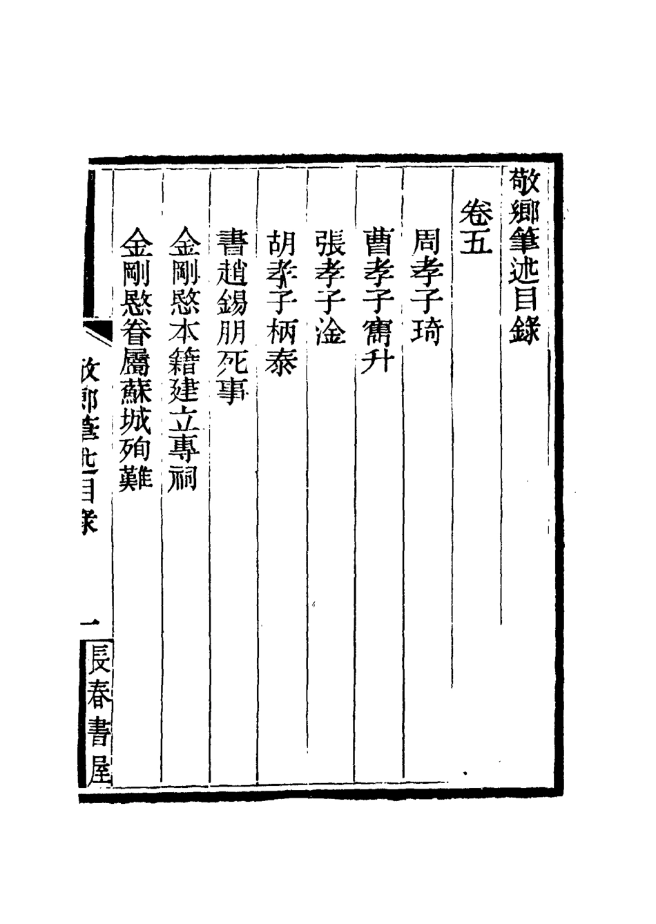 115602-敬鄉筆錄三_徐士鑾撰 .pdf_第3页