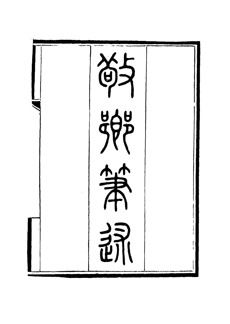 115601-敬鄉筆錄二_徐士鑾撰 .pdf_第2页