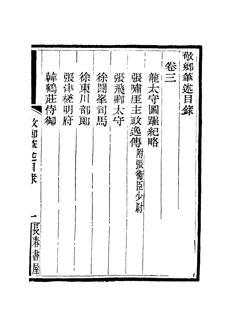 115601-敬鄉筆錄二_徐士鑾撰 .pdf_第3页