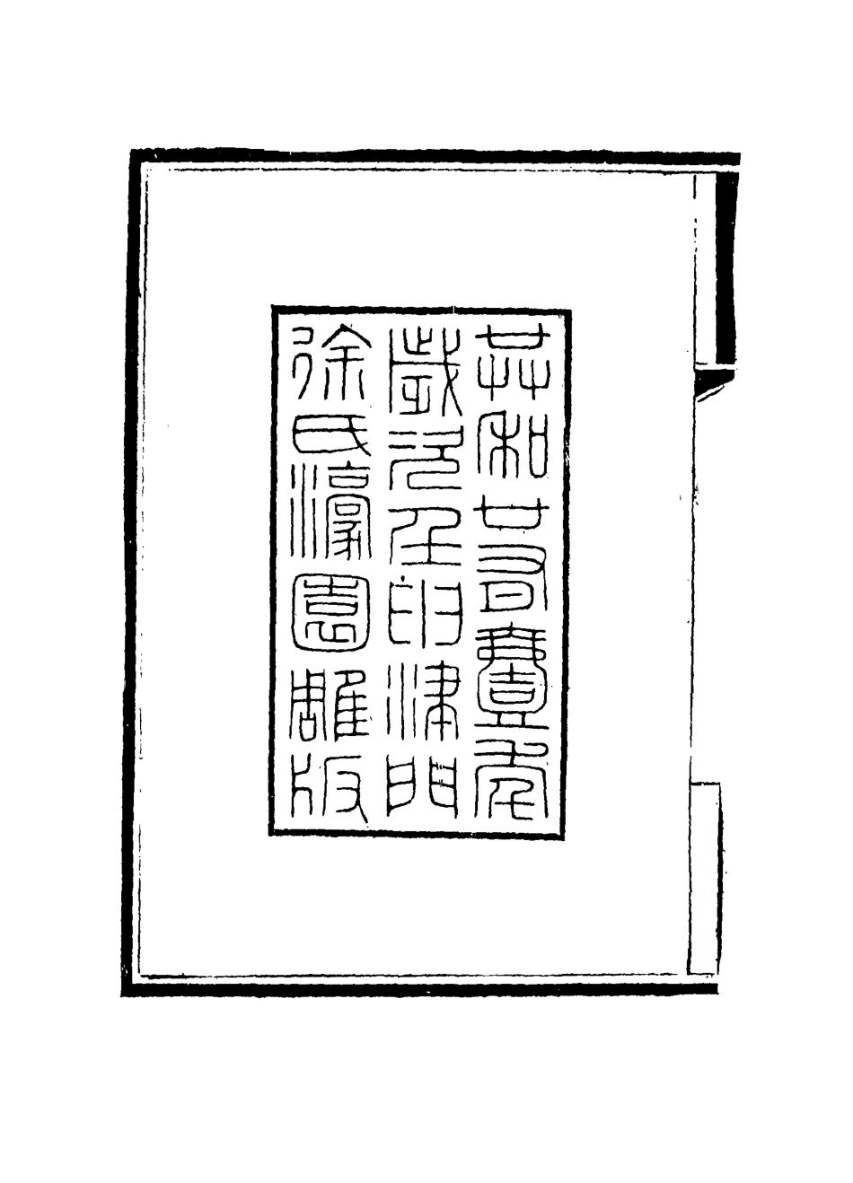 115600-敬鄉筆錄一_徐士鑾撰 .pdf_第3页