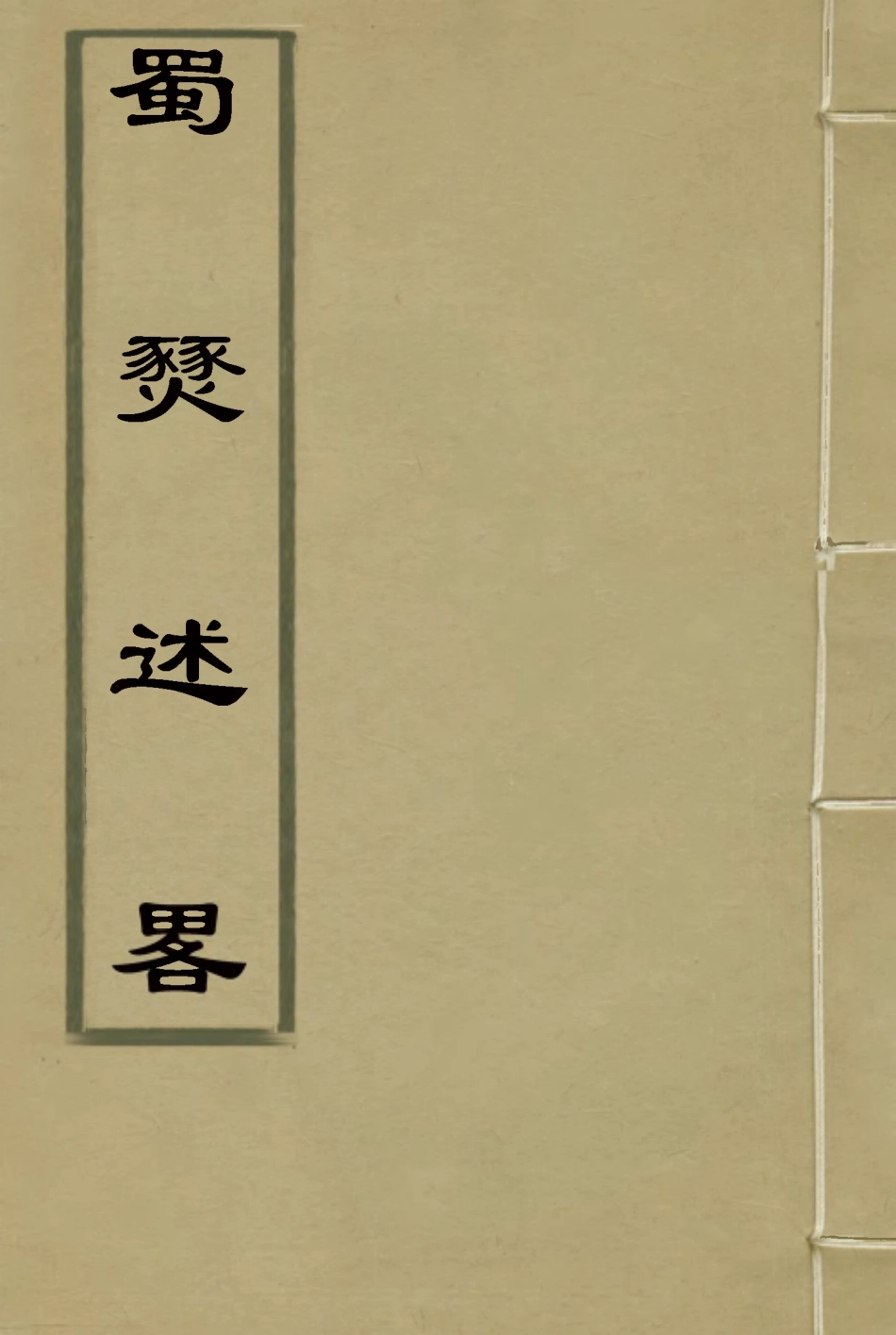 115599-蜀燹述略三_余鴻觀著 .pdf_第1页