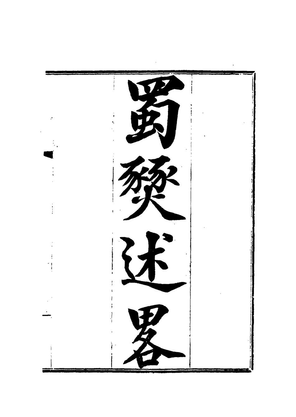 115598-蜀燹述略二_余鴻觀著 .pdf_第2页