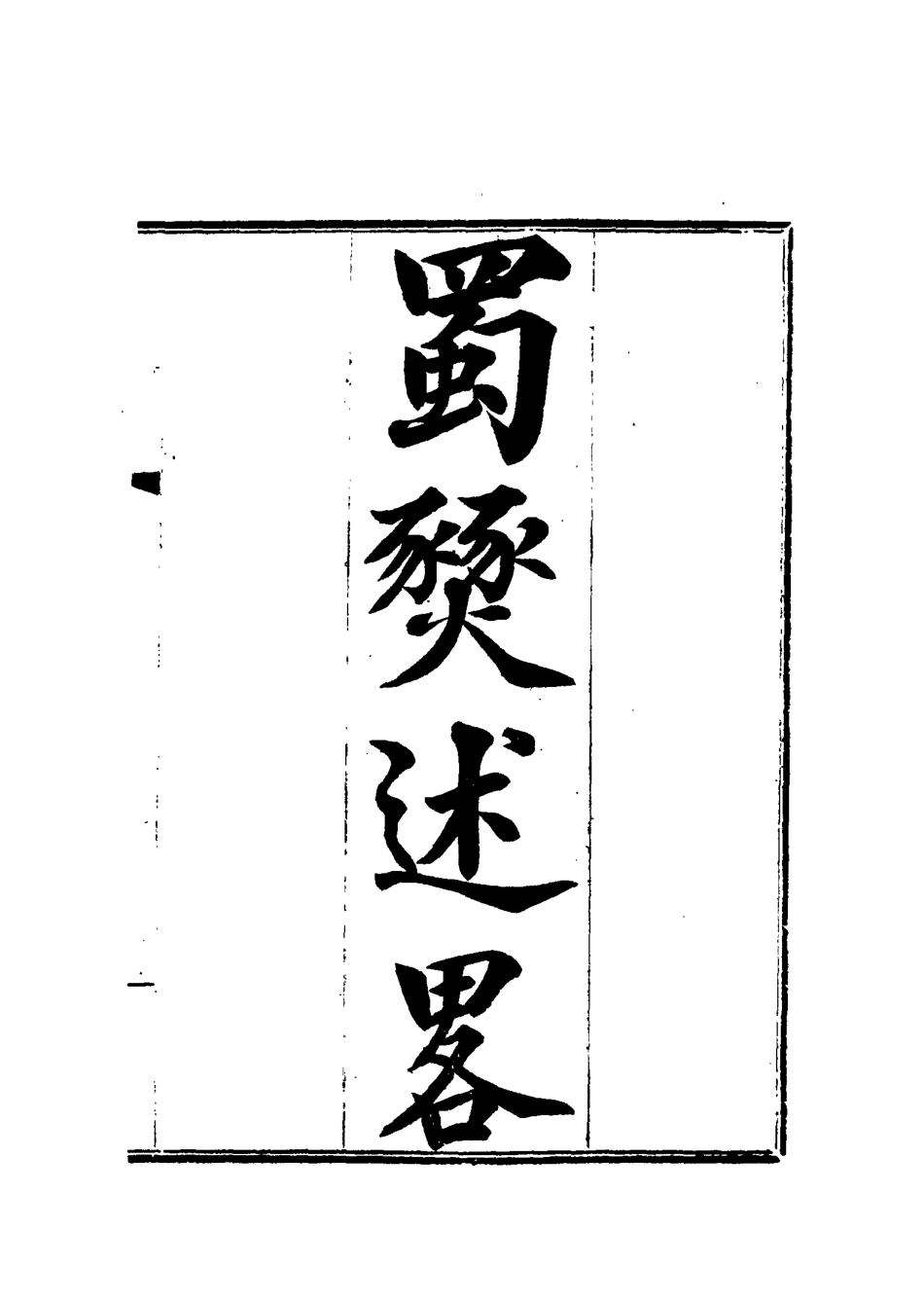 115597-蜀燹述略一_余鴻觀著 .pdf_第2页