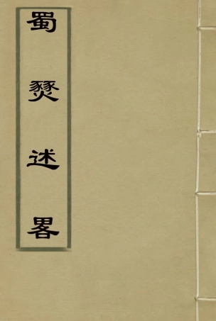 115597-蜀燹述略一_余鴻觀著 .pdf