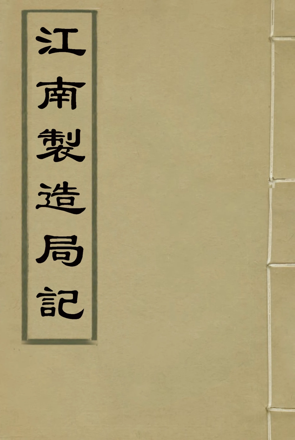 115595-汪南製造局記九_魏允恭編 .pdf_第1页