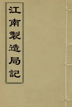 115594-汪南製造局記八_魏允恭編 .pdf