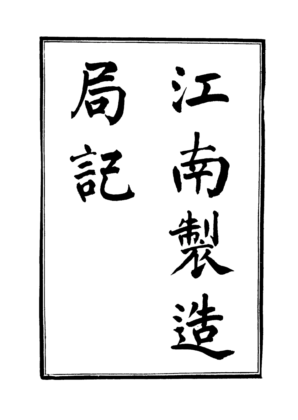 115593-汪南製造局記七_魏允恭編 .pdf_第2页