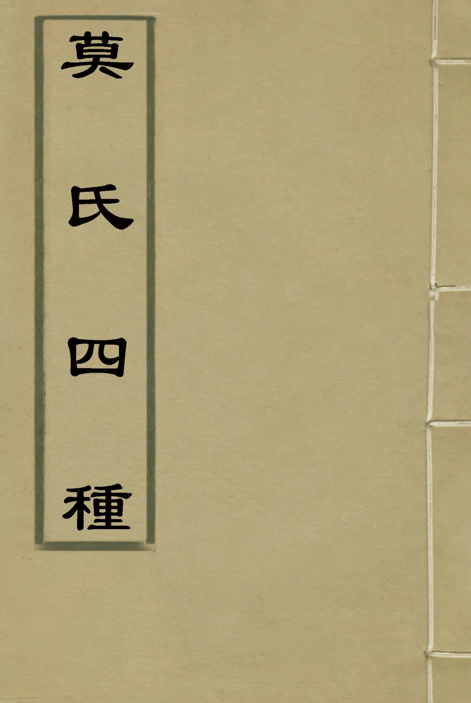 115587-莫氏四種九_莫與儔莫友芝著 .pdf_第1页