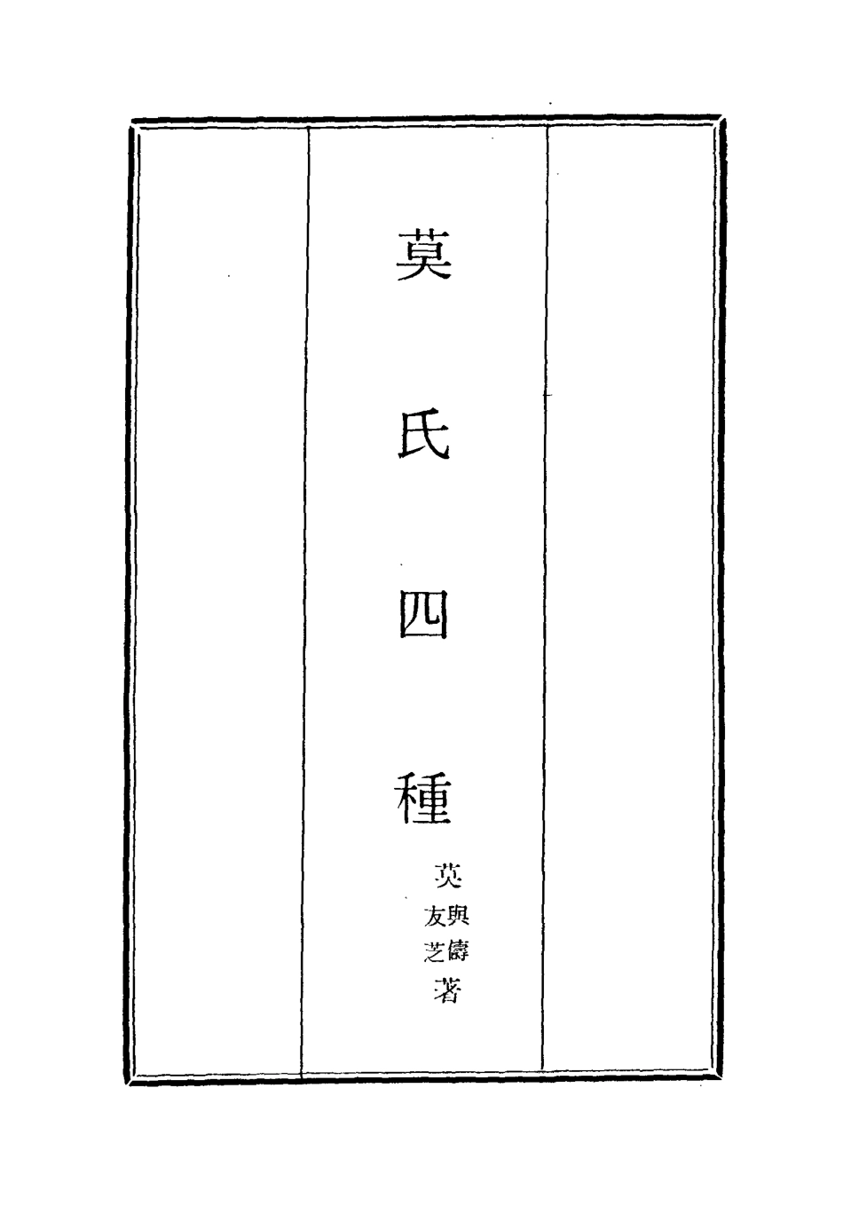 115586-莫氏四種八_莫與儔莫友芝著 .pdf_第2页