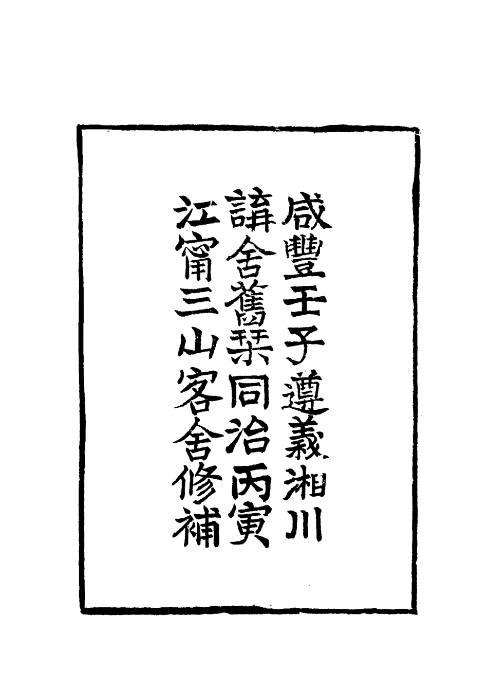 115586-莫氏四種八_莫與儔莫友芝著 .pdf_第3页