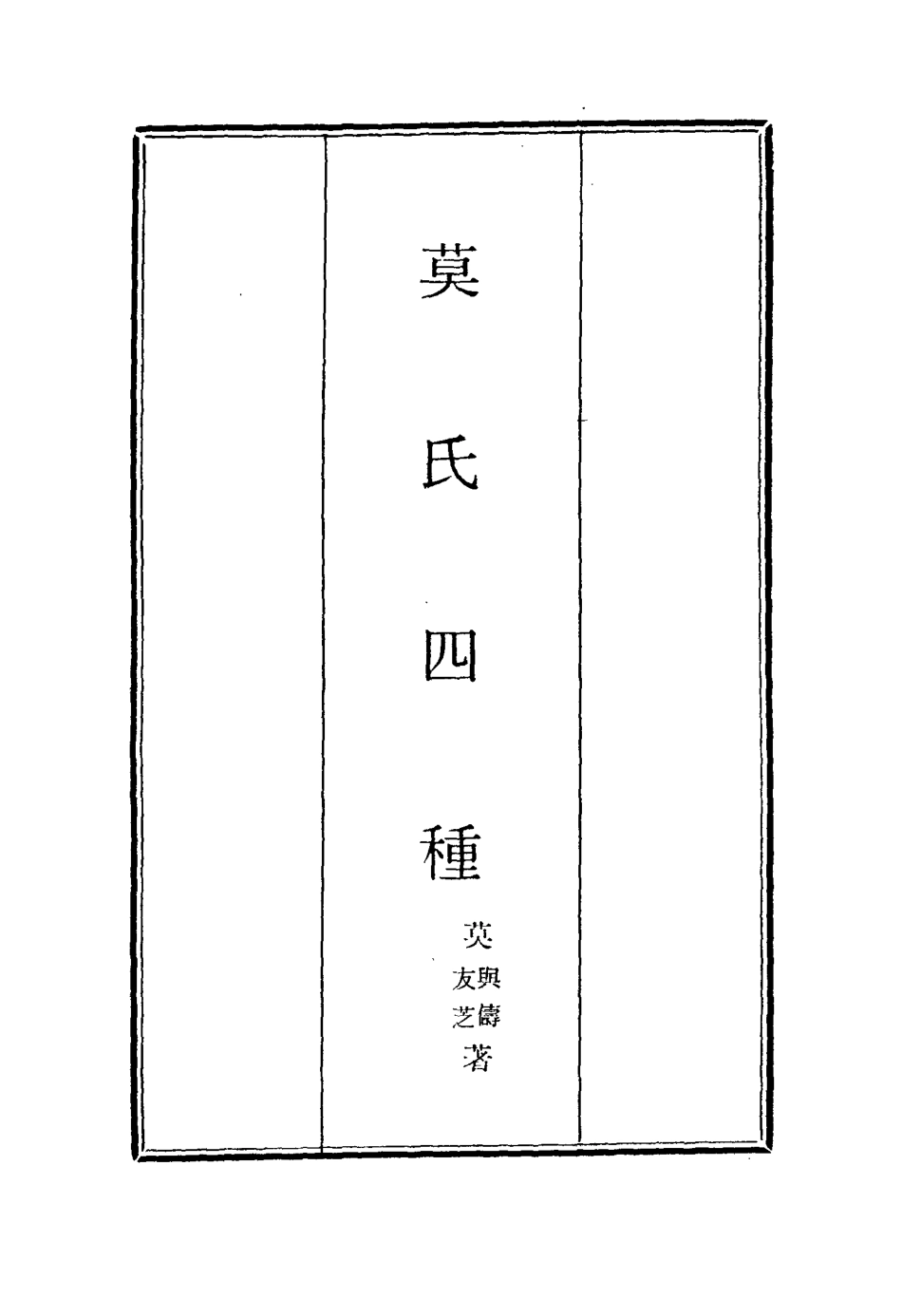 115584-莫氏四種六_莫與儔莫友芝著 .pdf_第2页