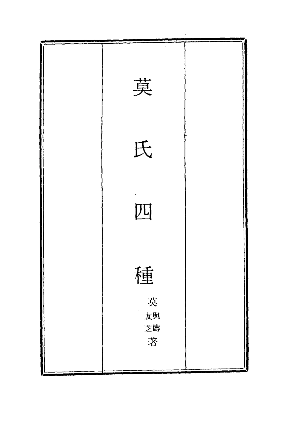 115583-莫氏四種五_莫與儔莫友芝著 .pdf_第2页