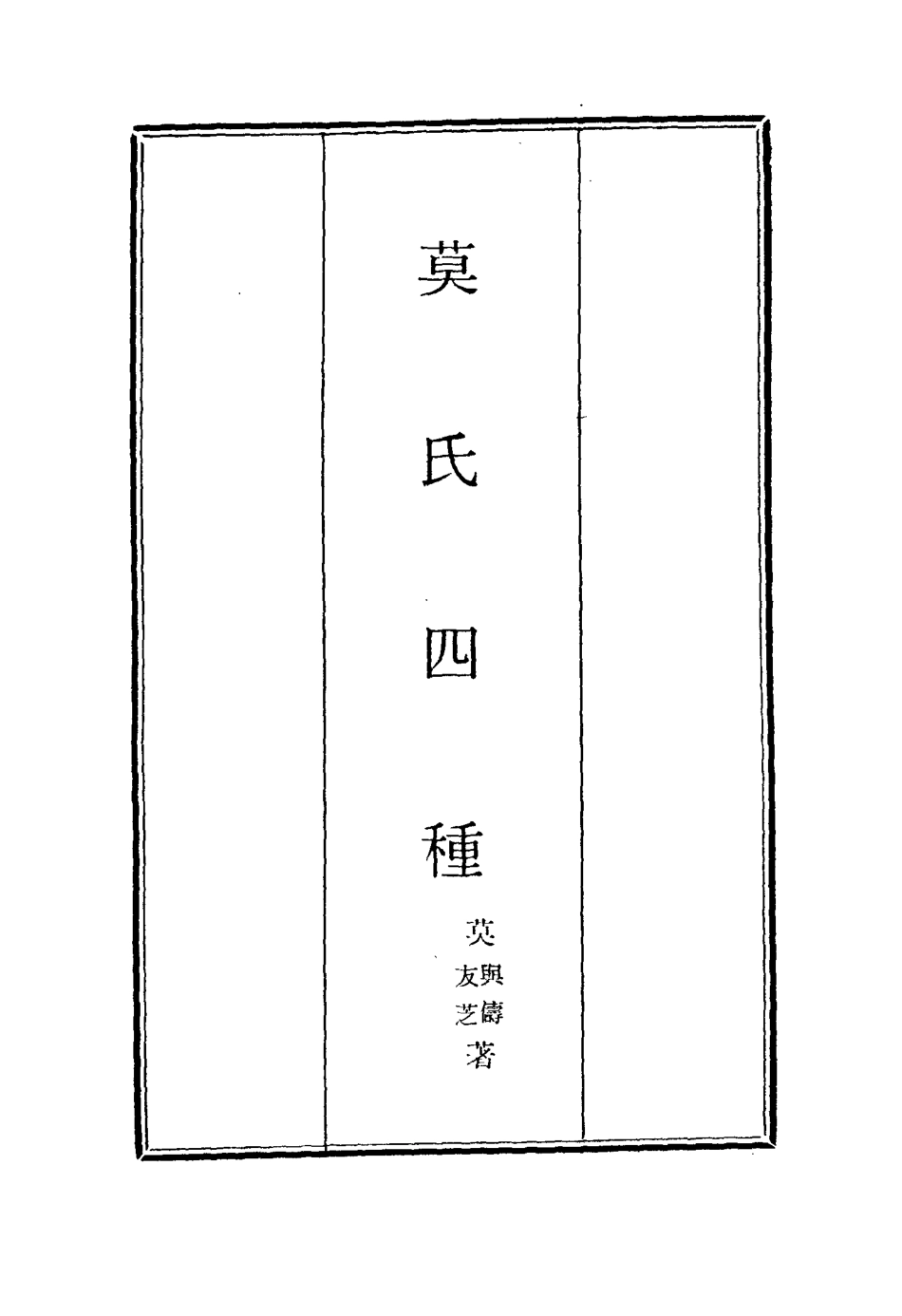 115582-莫氏四種四_莫與儔莫友芝著 .pdf_第2页