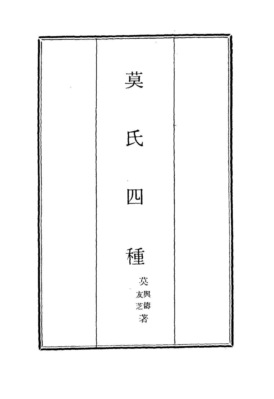 115580-莫氏四種二_莫與儔莫友芝著 .pdf_第2页