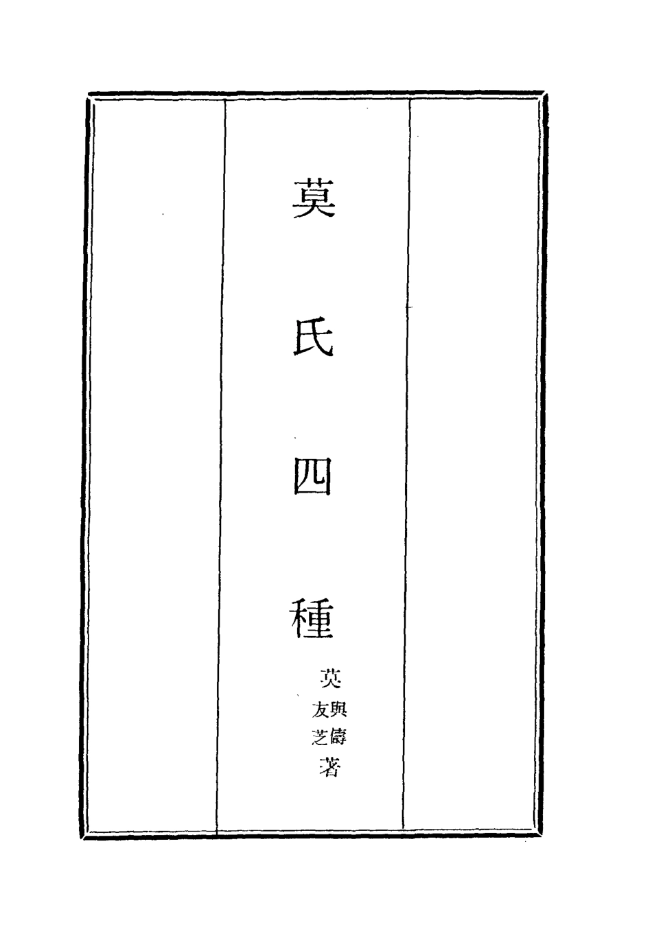115579-莫氏四種一_莫與儔莫友芝著 .pdf_第2页