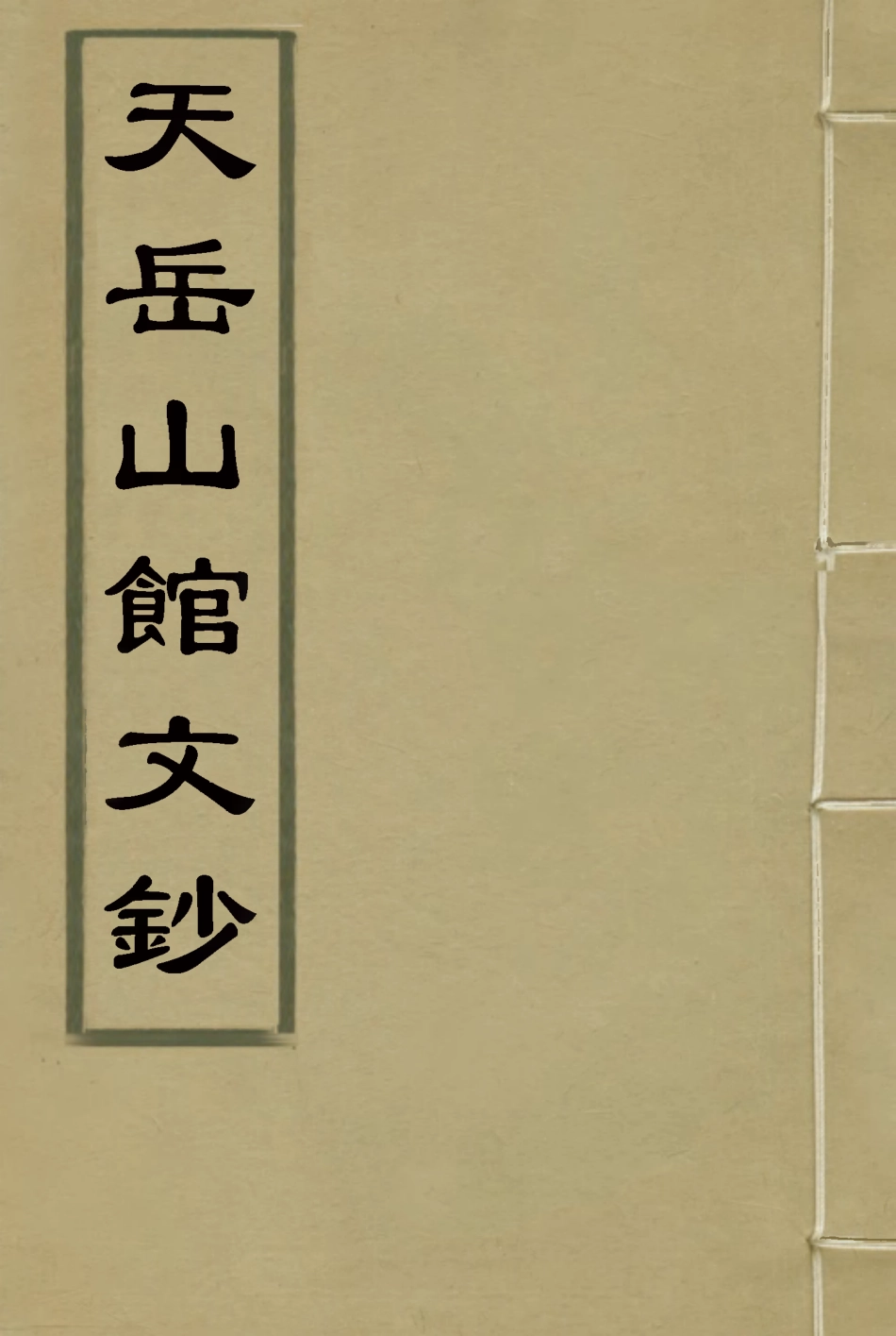 115576-天岳山館文鈔二十_李元度撰 .pdf_第1页