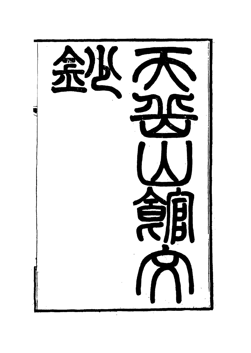 115576-天岳山館文鈔二十_李元度撰 .pdf_第2页
