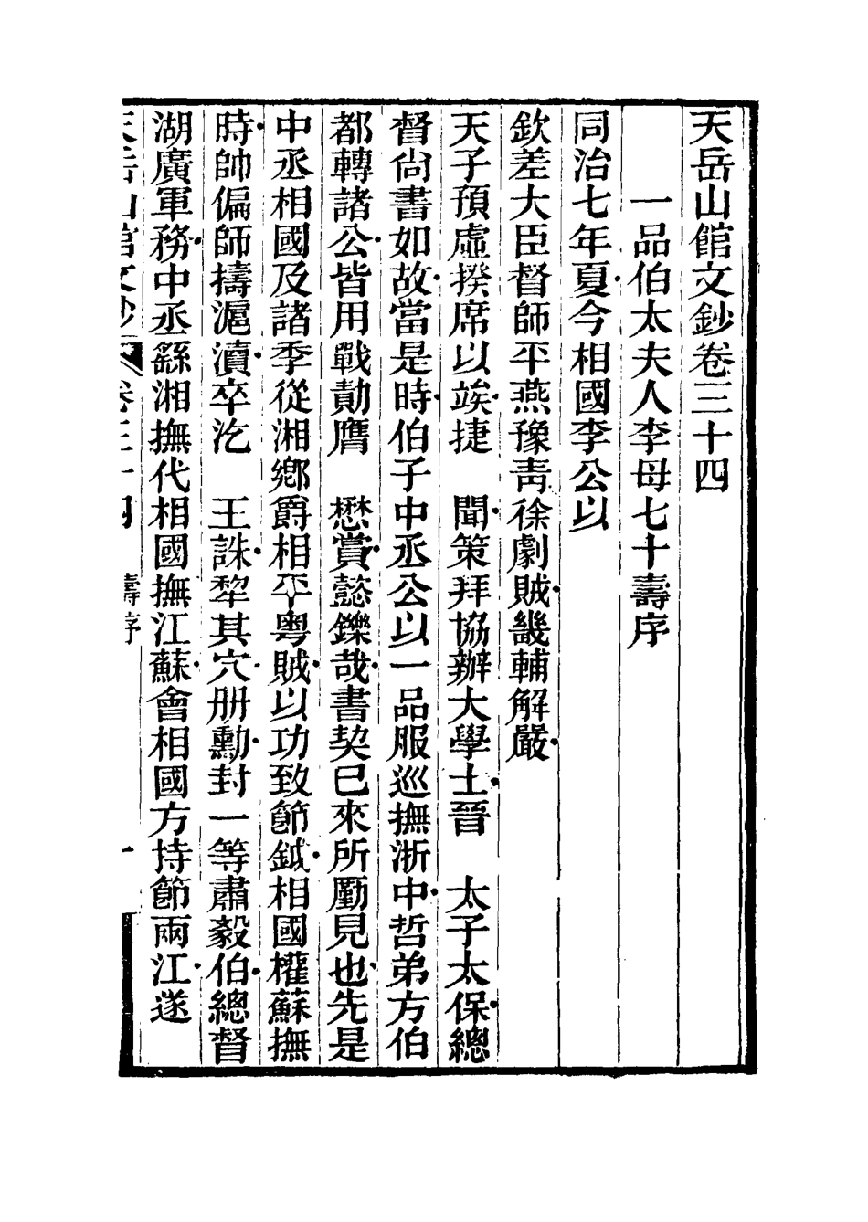 115575-天岳山館文鈔十九_李元度撰 .pdf_第3页
