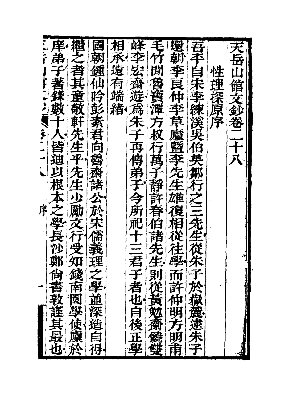 115572-天岳山館文鈔十六_李元度撰 .pdf_第3页