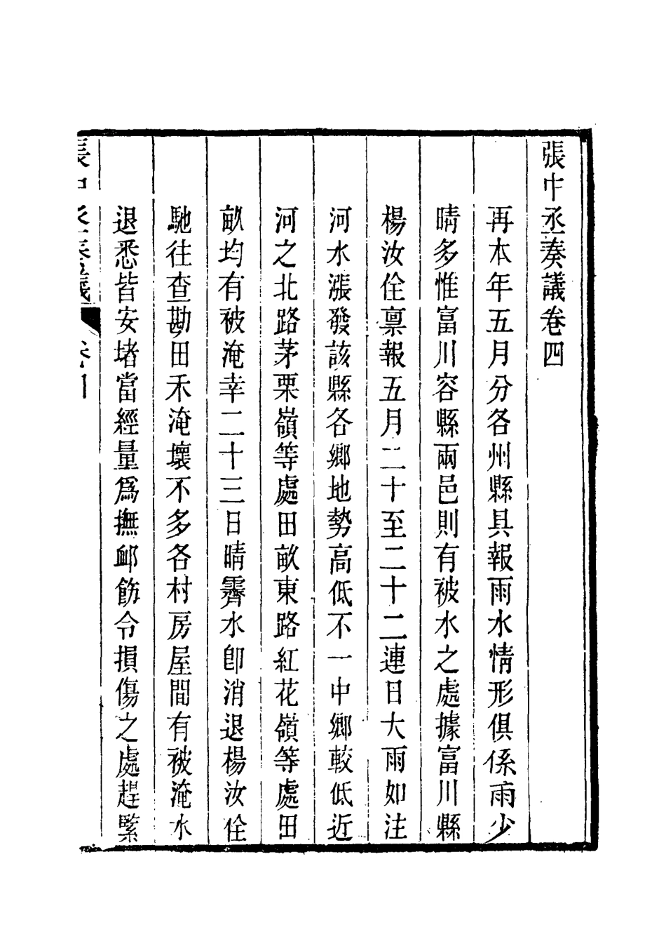 115551-張中丞奏議四_ .pdf_第3页