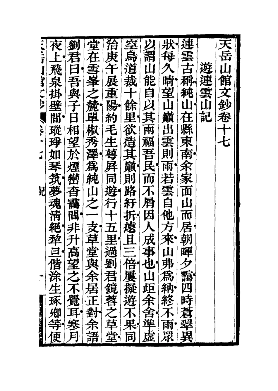 115566-天岳山館文鈔十_李元度撰 .pdf_第3页