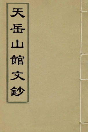 115566-天岳山館文鈔十_李元度撰 .pdf