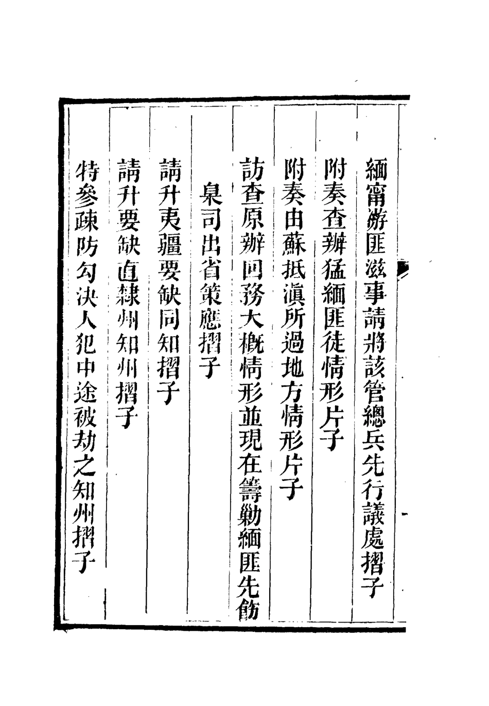 112615-李文恭公奏議十四_李星沅 .pdf_第3页