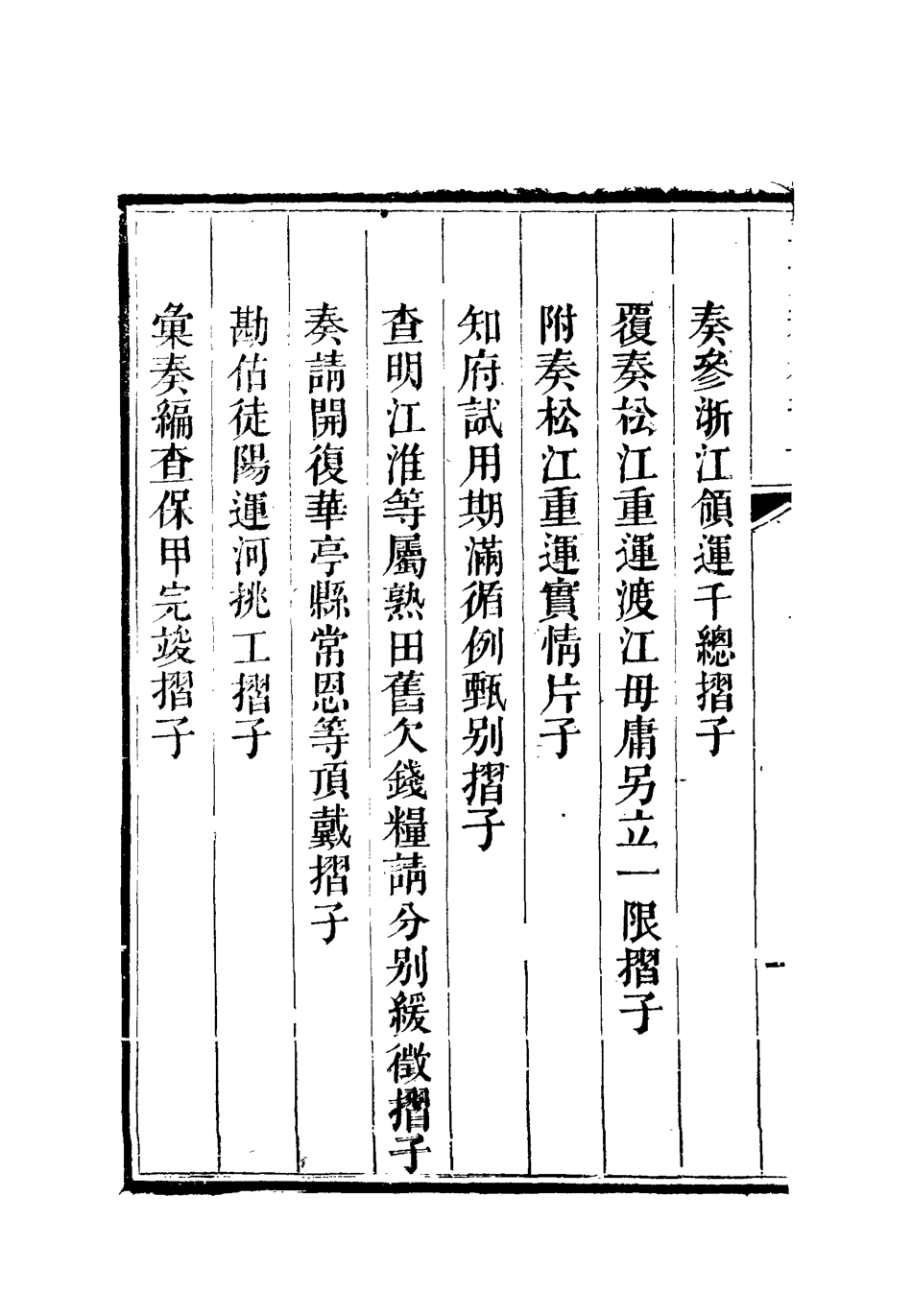 112611-李文恭公奏議十_李星沅 .pdf_第3页