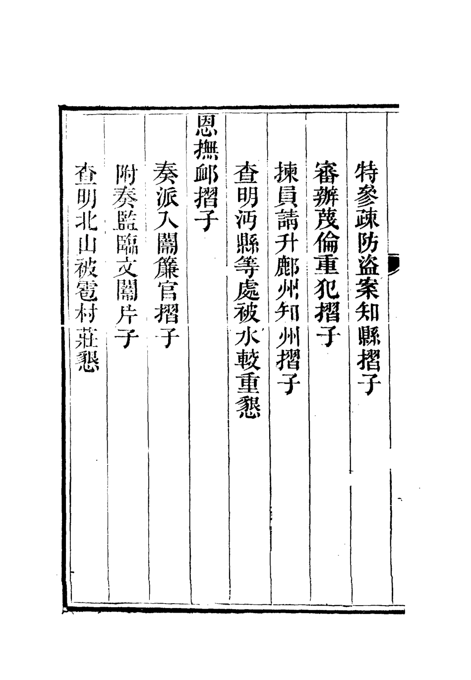 112606-李文恭公奏議五_李星沅 .pdf_第3页