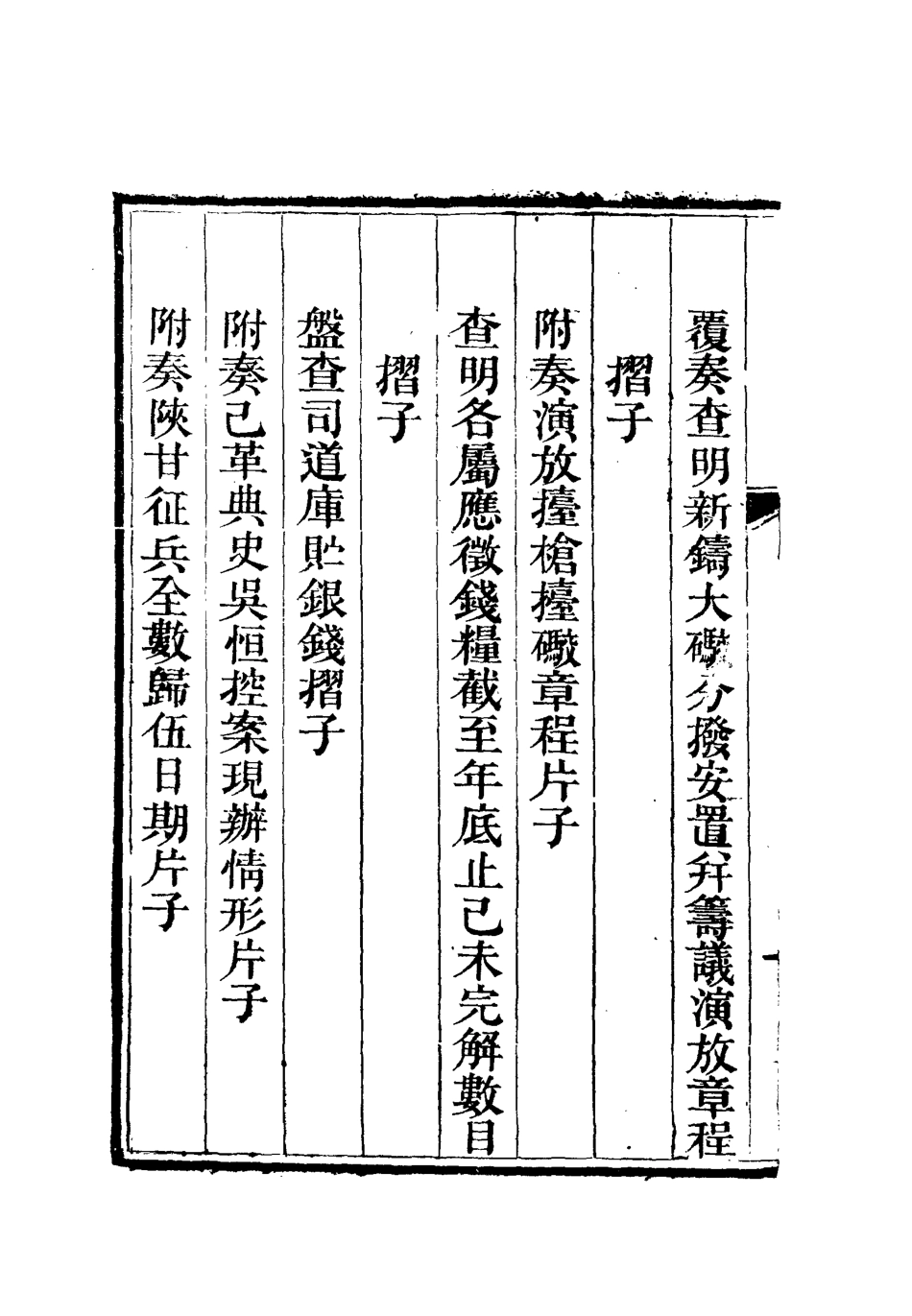 112605-李文恭公奏議四_李星沅 .pdf_第3页