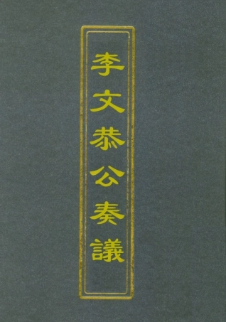 112605-李文恭公奏議四_李星沅 .pdf