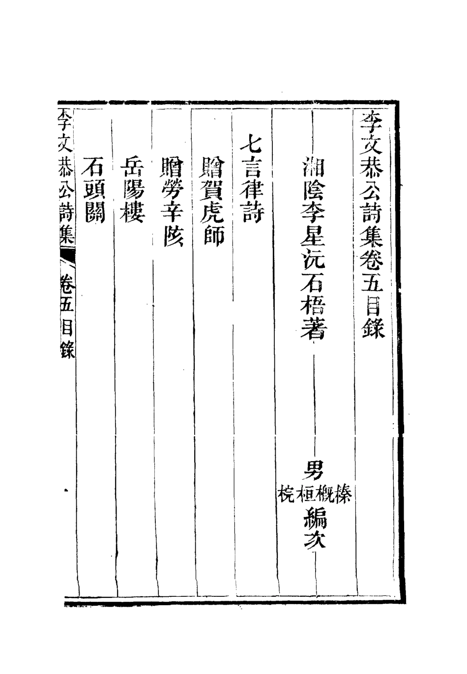 112598-李文恭公詩集六_李星沅 .pdf_第2页