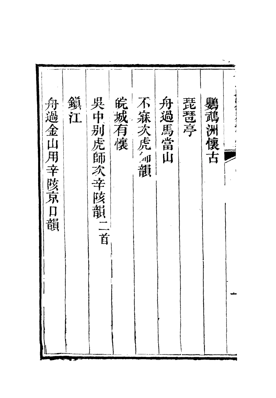 112598-李文恭公詩集六_李星沅 .pdf_第3页