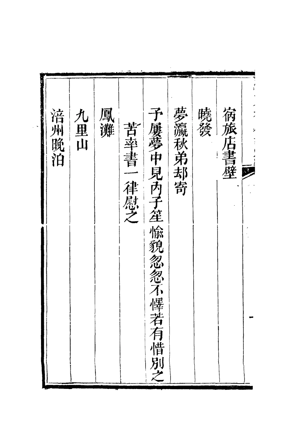 112596-李文恭公詩集四_李星沅 .pdf_第3页