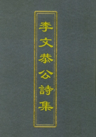 112596-李文恭公詩集四_李星沅 .pdf