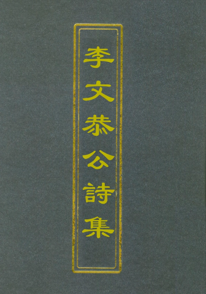 112595-李文恭公詩集三_李星沅 .pdf_第1页
