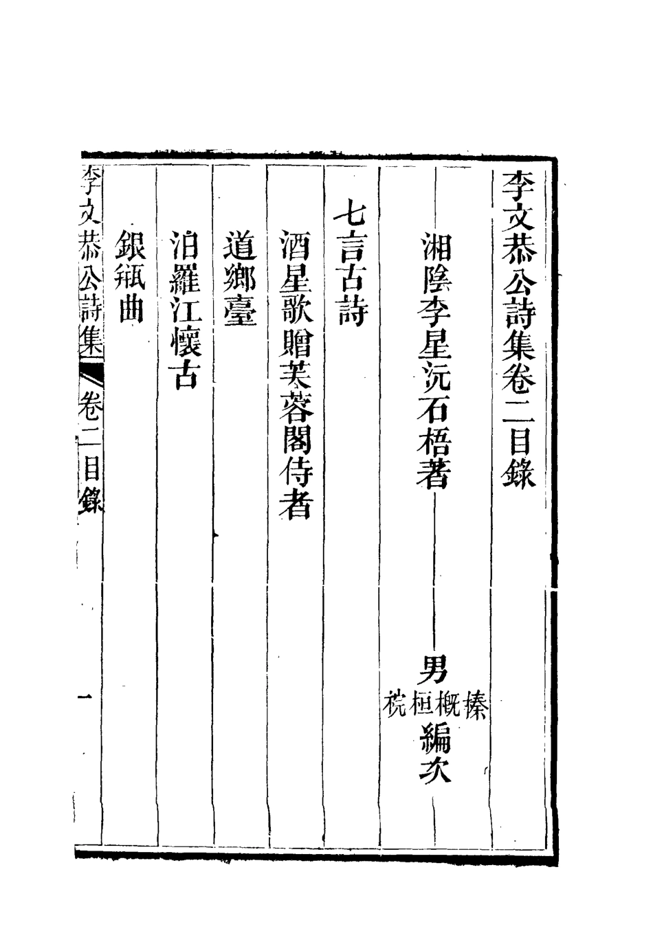 112595-李文恭公詩集三_李星沅 .pdf_第2页