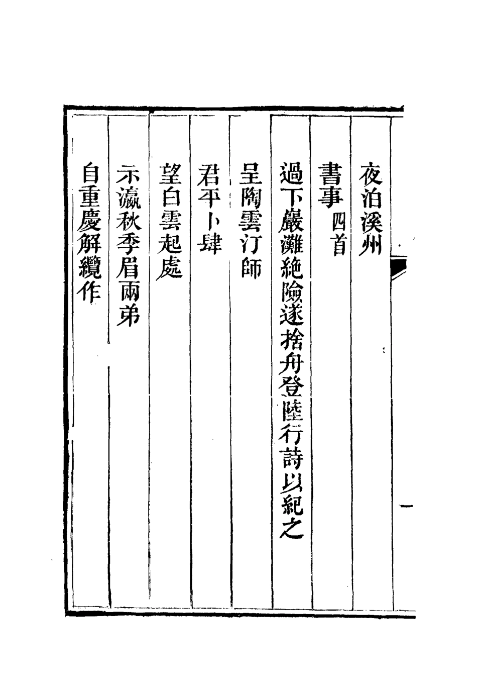 112594-李文恭公詩集二_李星沅 .pdf_第3页