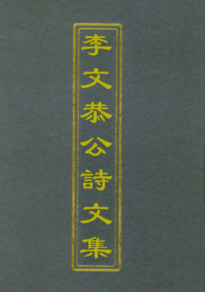 112593-李文恭公詩集一_李星沅 .pdf_第1页