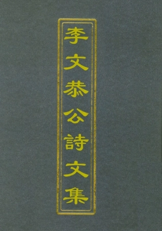 112593-李文恭公詩集一_李星沅 .pdf