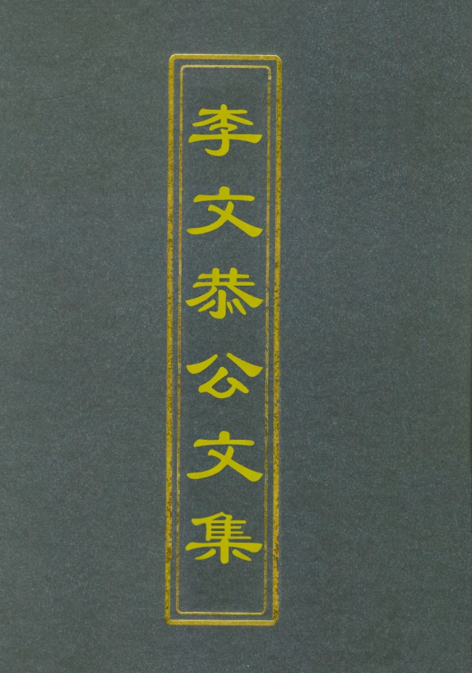 112591-李文恭公文集七_李星沅 .pdf_第1页