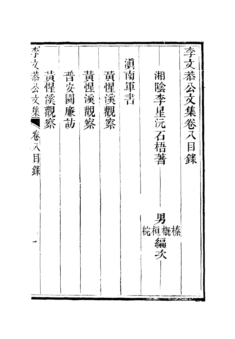 112589-李文恭公文集五_李星沅 .pdf_第2页
