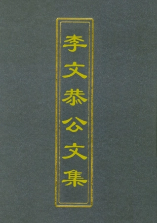 112585-李文恭公文集一_李星沅 .pdf