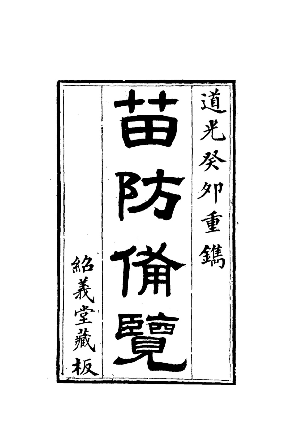 112584-苗防備覽十一_嚴如煜 .pdf_第2页