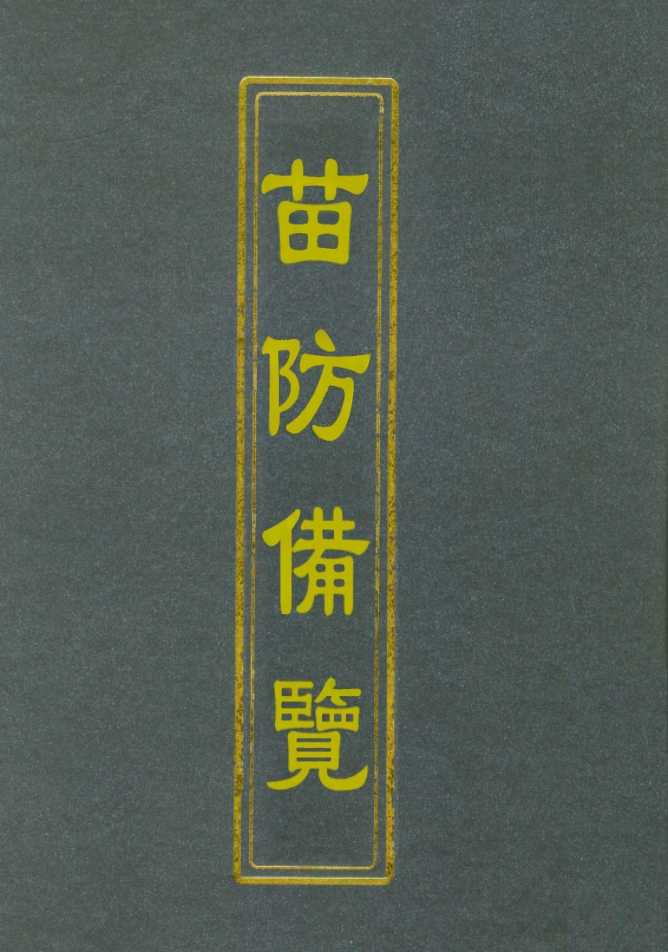112583-苗防備覽十_嚴如煜 .pdf_第1页