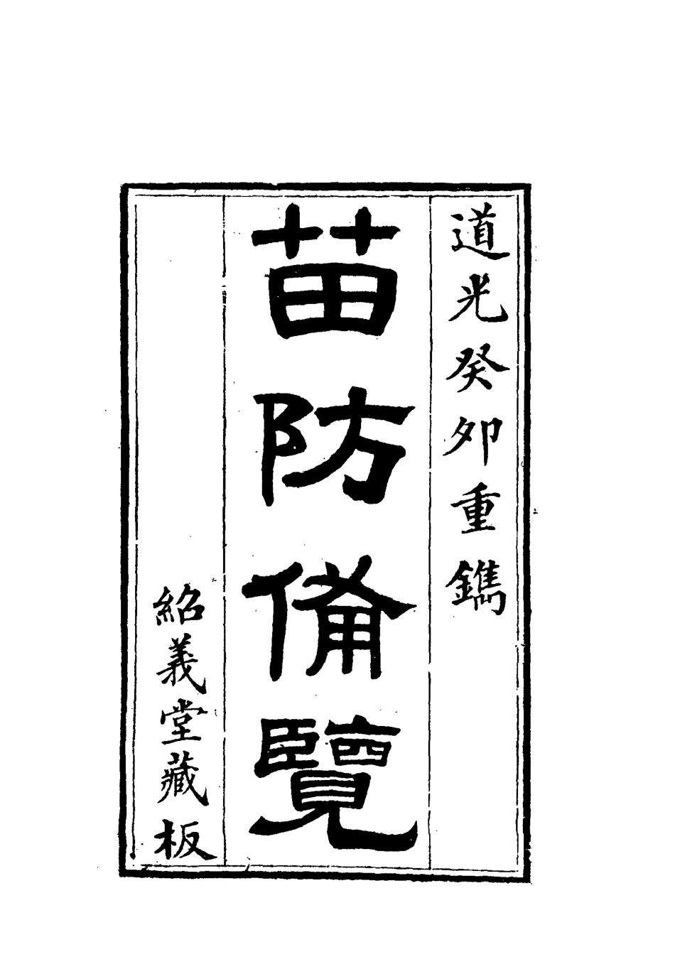 112583-苗防備覽十_嚴如煜 .pdf_第2页