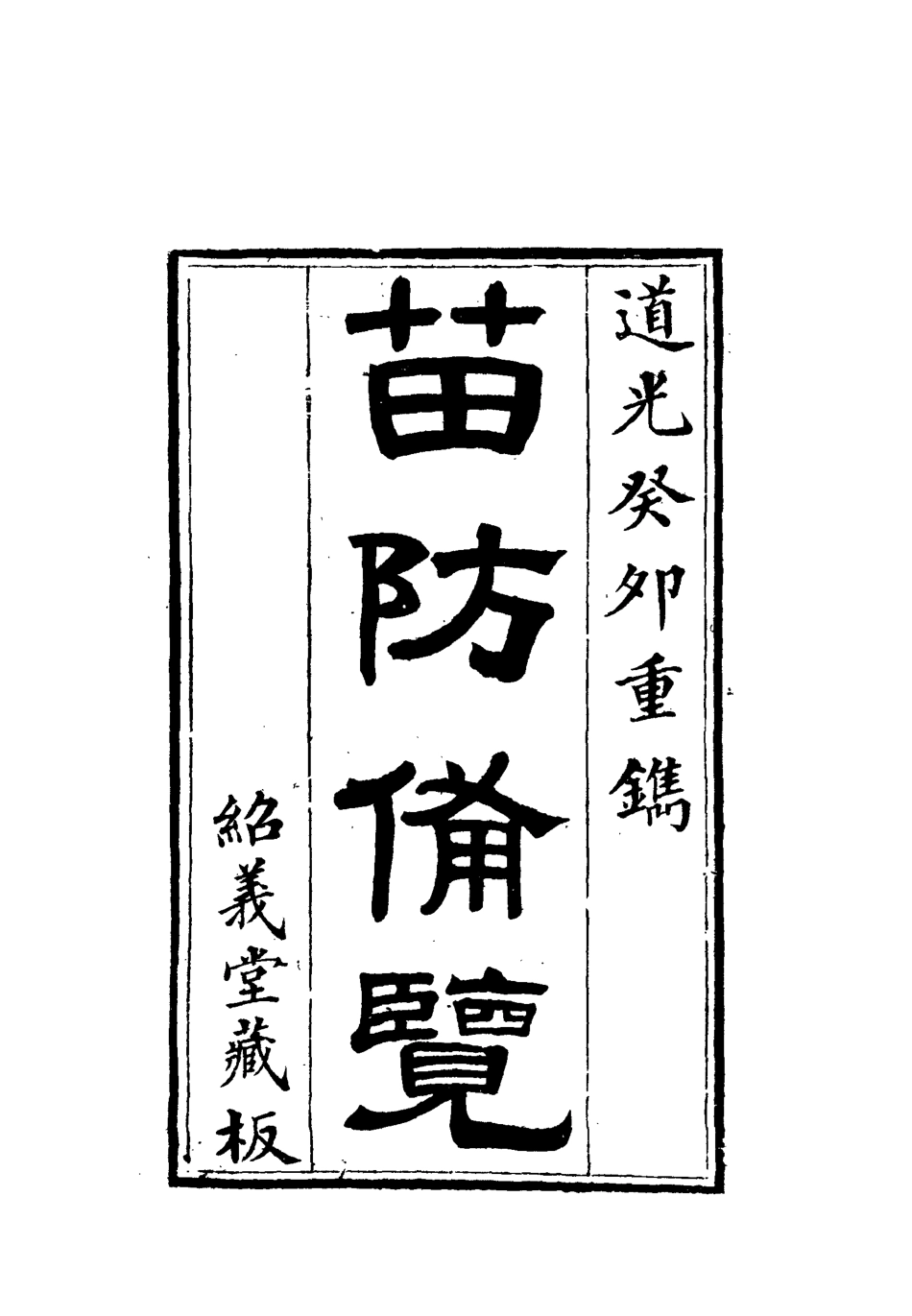 112581-苗防備覽八_嚴如煜 .pdf_第2页