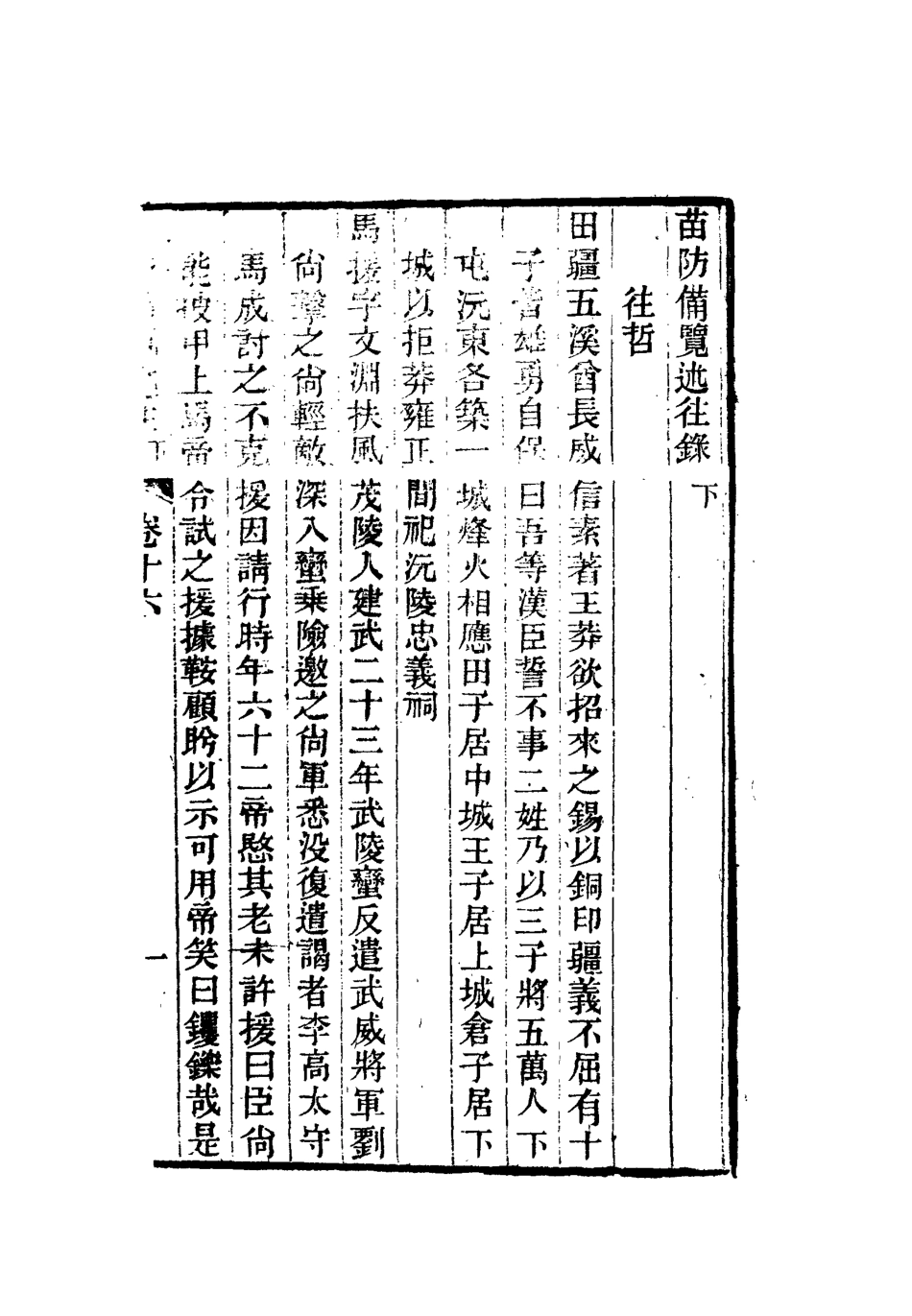 112581-苗防備覽八_嚴如煜 .pdf_第3页