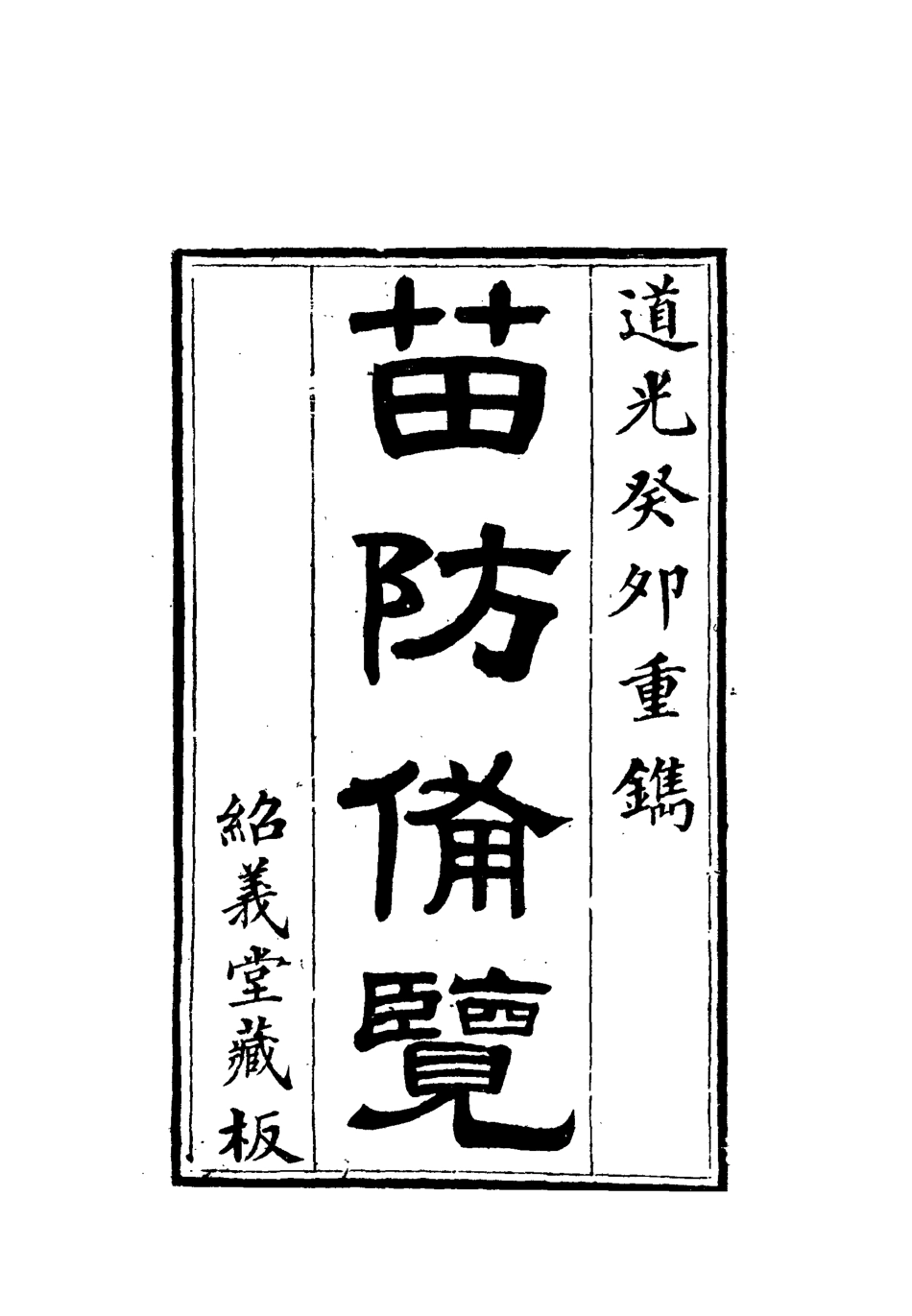 112579-苗防備覽六_嚴如煜 .pdf_第2页
